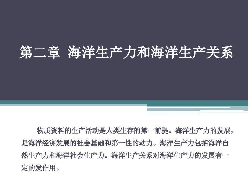 海洋经济规划第二章海洋生产力和海洋生产关系课件