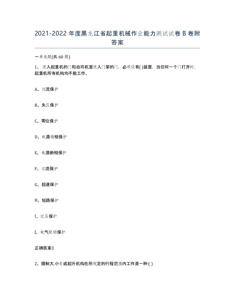 20212022年度黑龙江省起重机械作业能力测试试卷B卷附答案