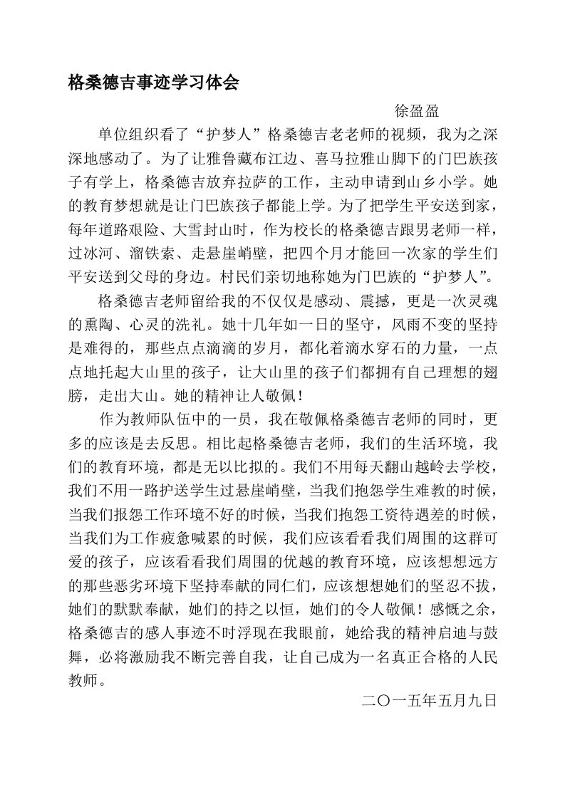 格桑德吉事迹学习体会徐盈盈