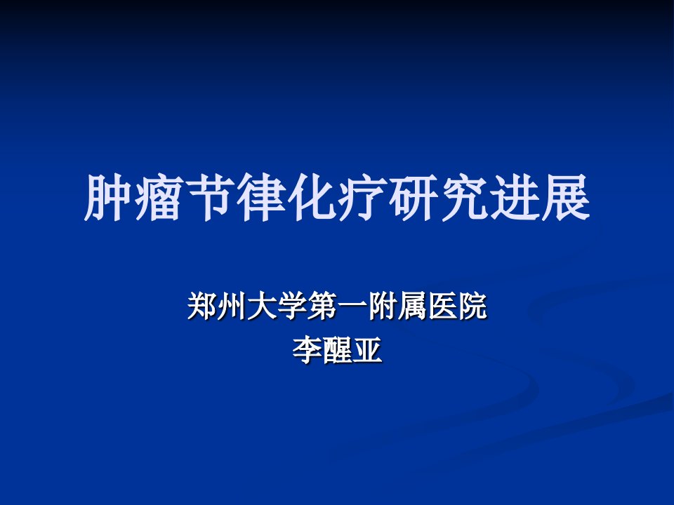 肿瘤节律化疗研究进展课件