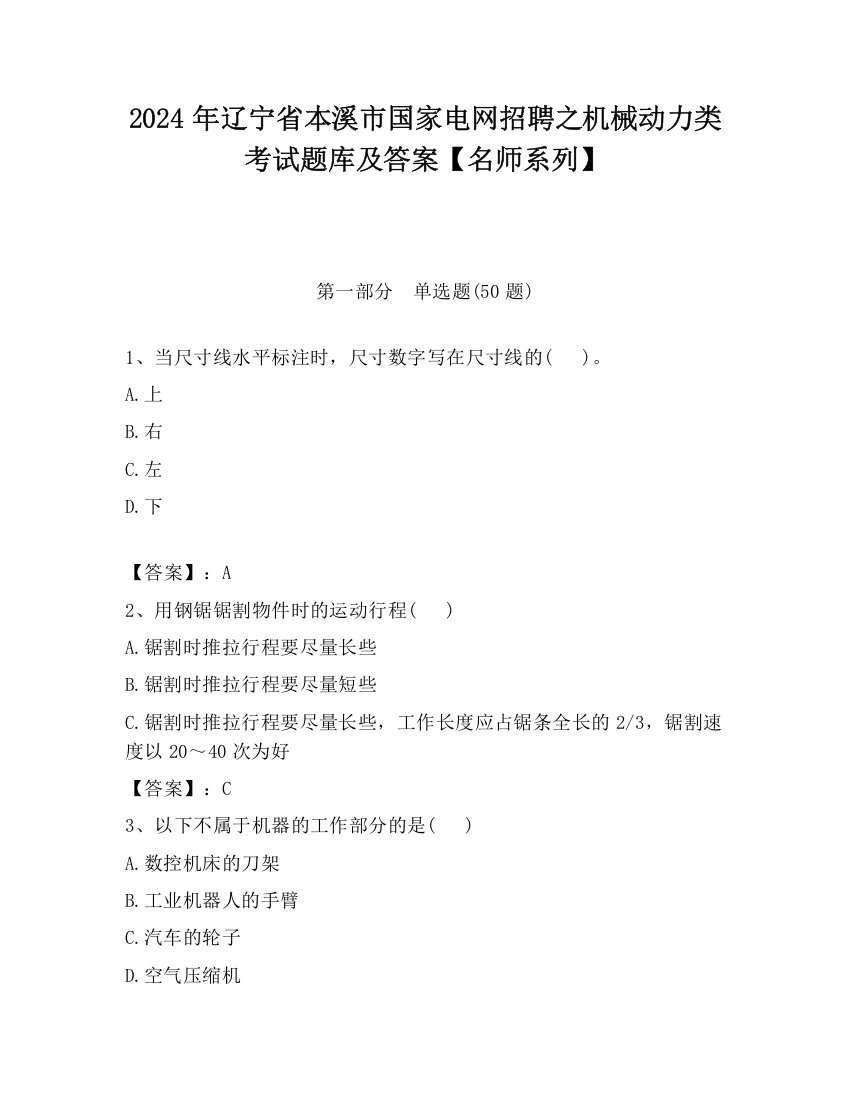 2024年辽宁省本溪市国家电网招聘之机械动力类考试题库及答案【名师系列】