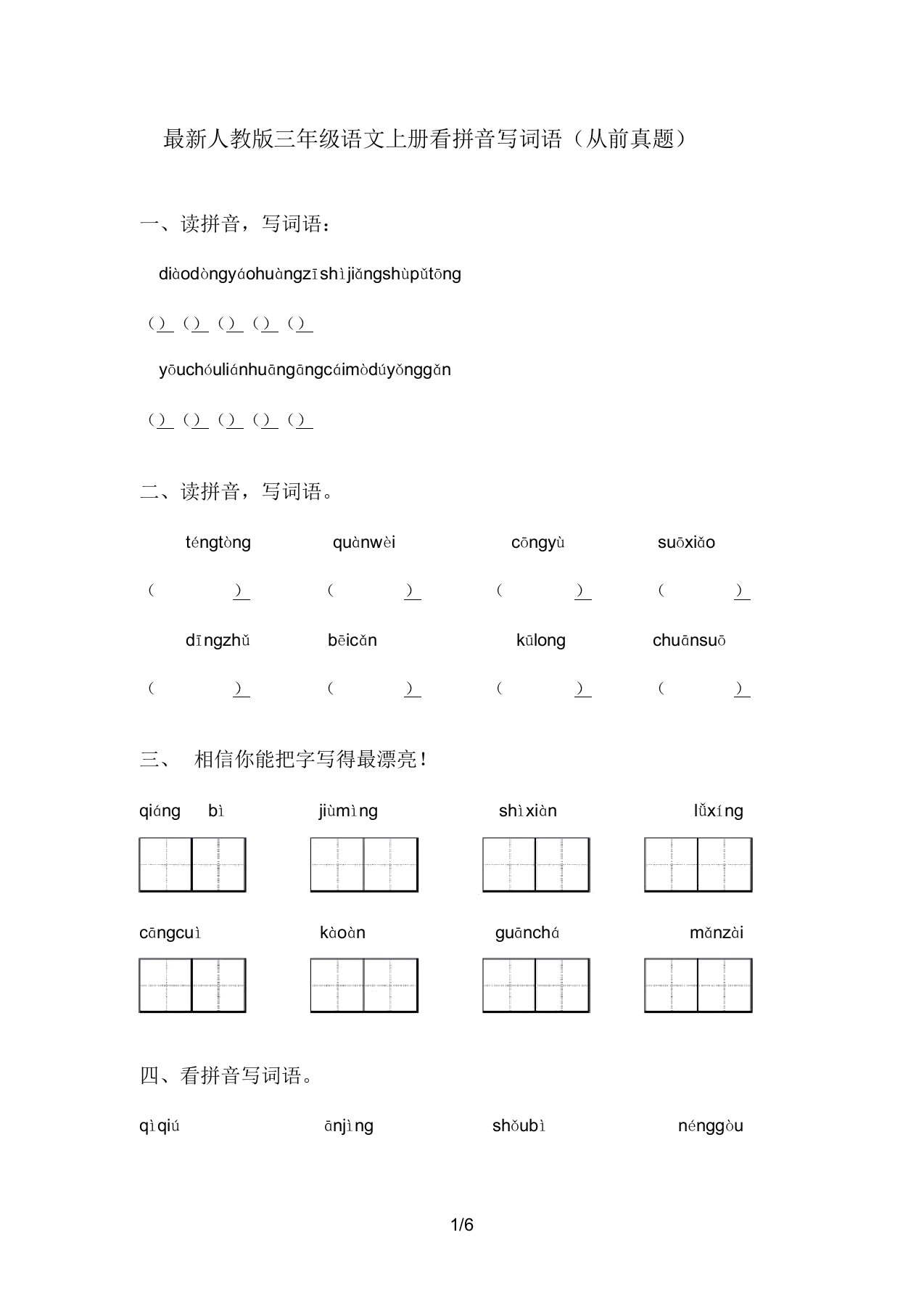 最新人教版三年级语文上册看拼音写词语(往年真题)