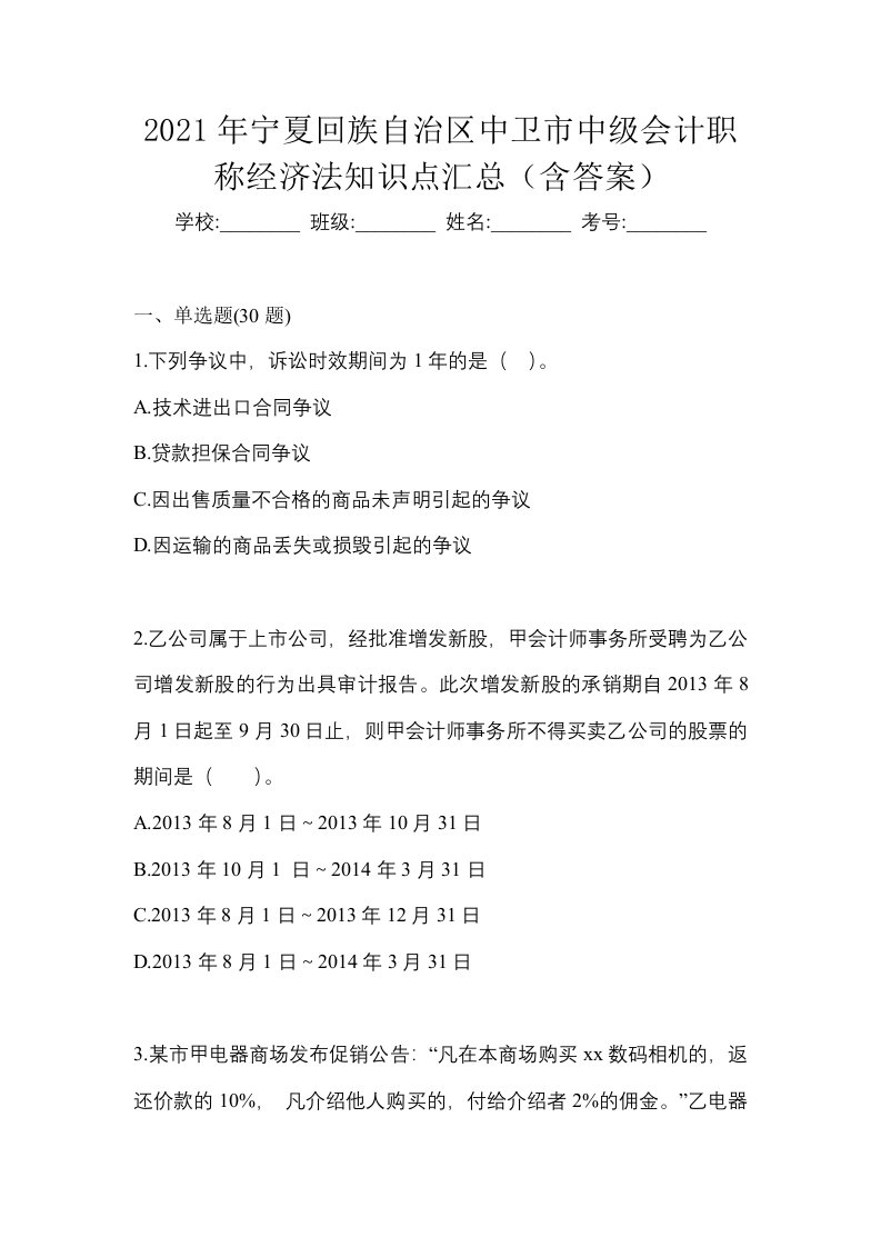 2021年宁夏回族自治区中卫市中级会计职称经济法知识点汇总含答案