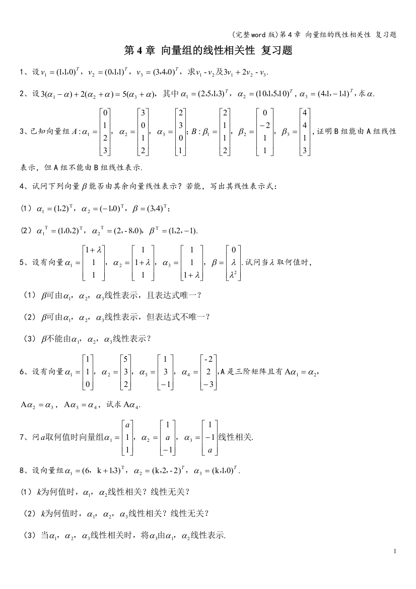 第4章-向量组的线性相关性-复习题