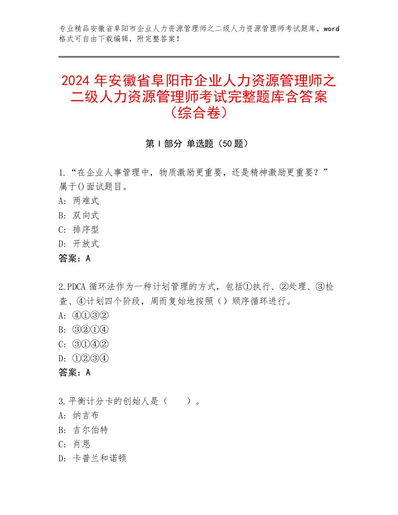 2024年安徽省阜阳市企业人力资源管理师之二级人力资源管理师考试完整题库含答案（综合卷）