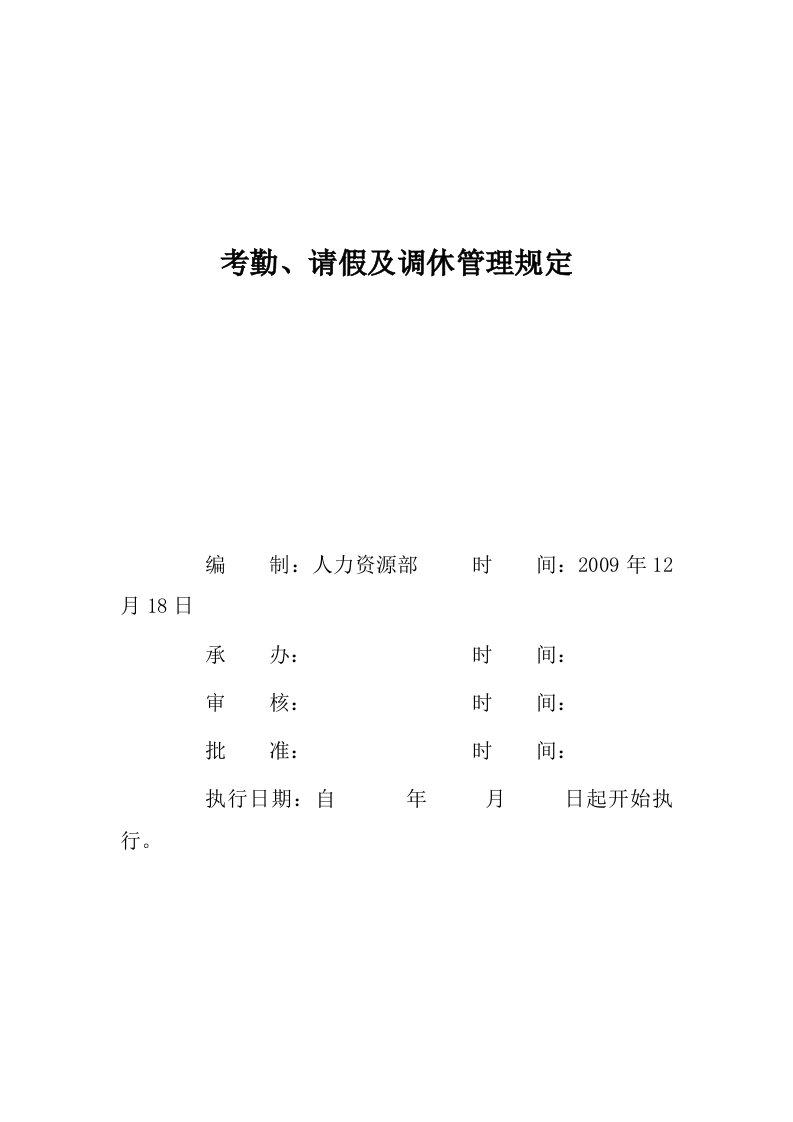 考勤、请假及调休管理规定