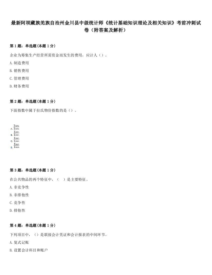 最新阿坝藏族羌族自治州金川县中级统计师《统计基础知识理论及相关知识》考前冲刺试卷（附答案及解析）