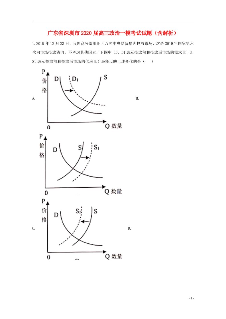 广东省深圳市2020届高三政治一模考试试题含解析