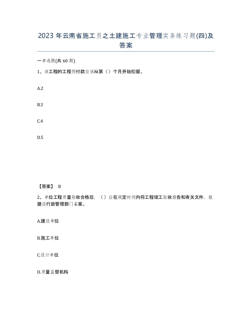 2023年云南省施工员之土建施工专业管理实务练习题四及答案