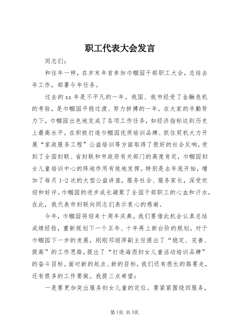 职工代表大会发言