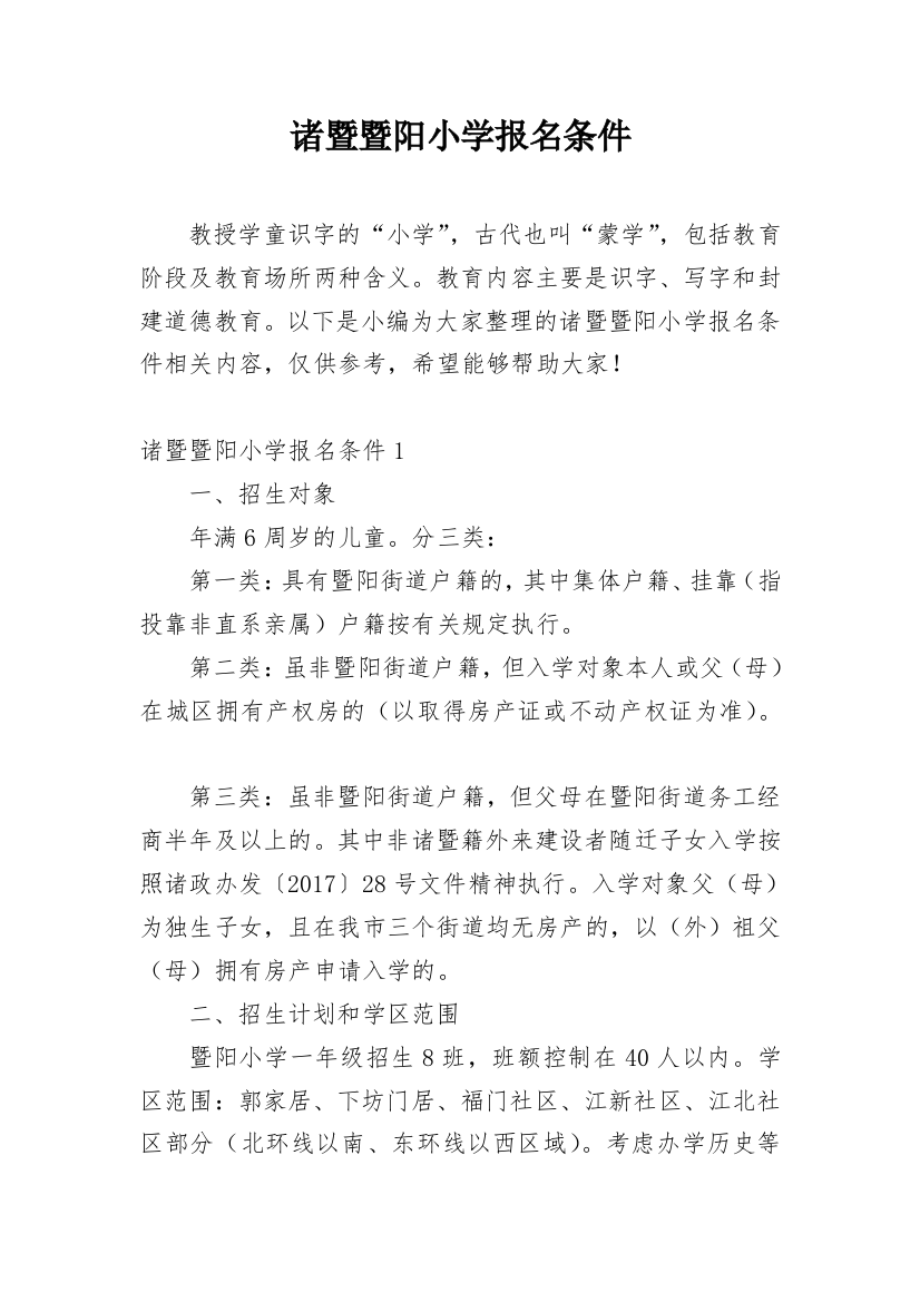 诸暨暨阳小学报名条件