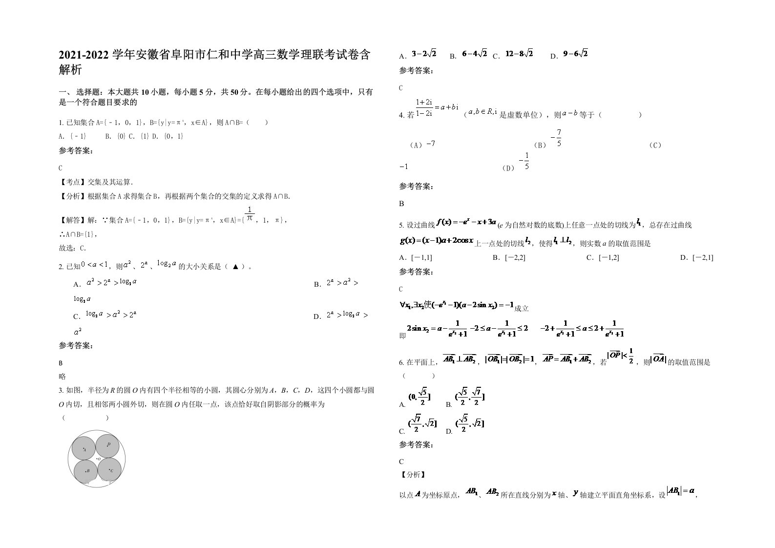 2021-2022学年安徽省阜阳市仁和中学高三数学理联考试卷含解析