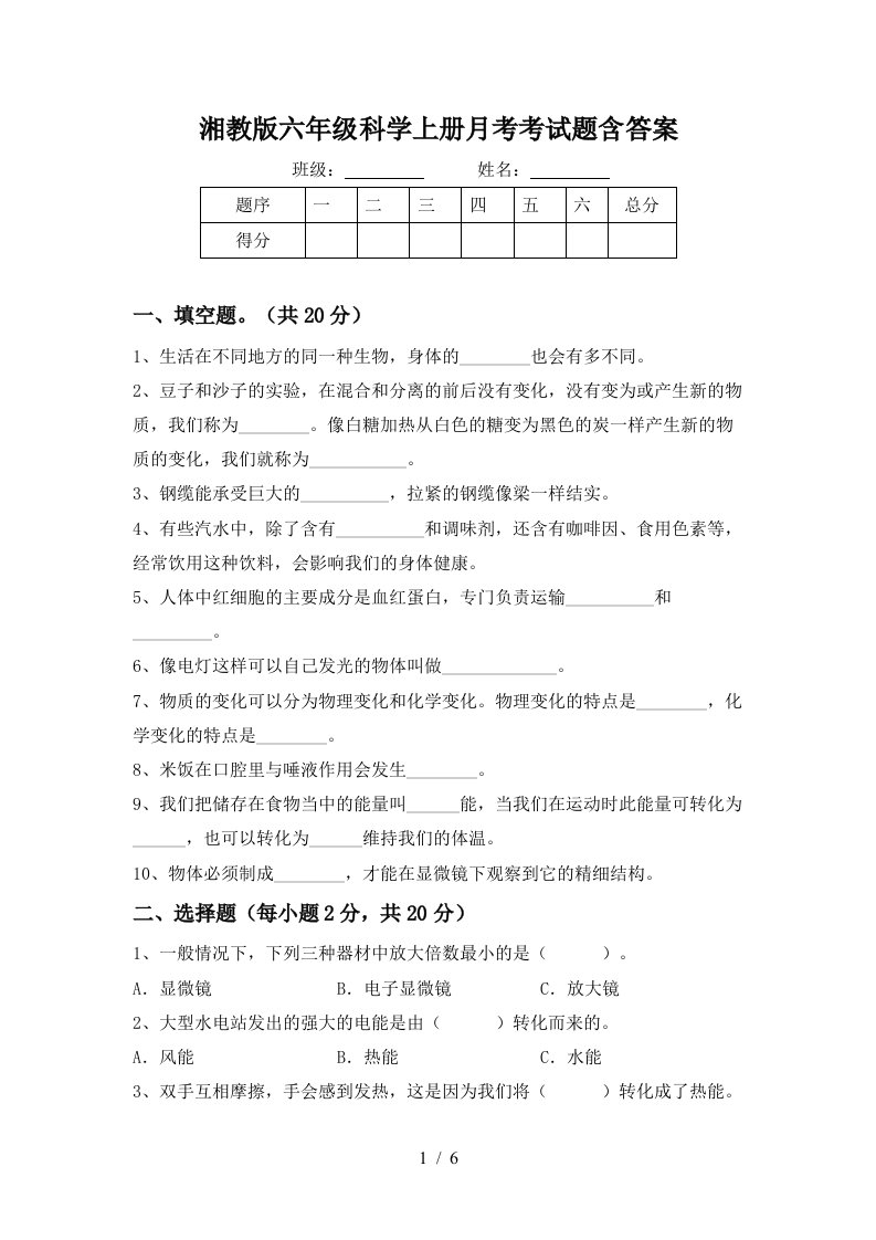 湘教版六年级科学上册月考考试题含答案