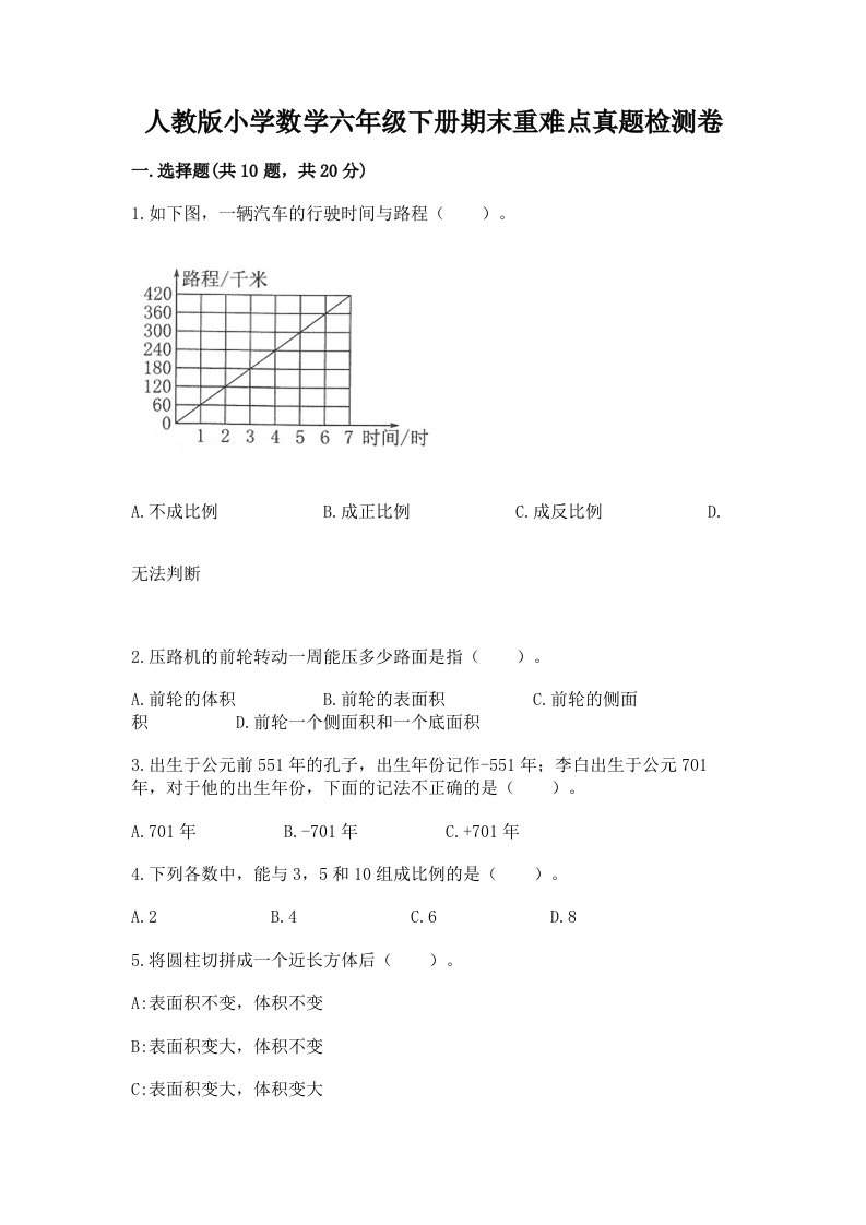 人教版小学数学六年级下册期末重难点真题检测卷精品含答案