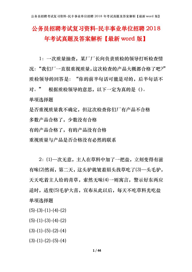 公务员招聘考试复习资料-民丰事业单位招聘2018年考试真题及答案解析最新word版