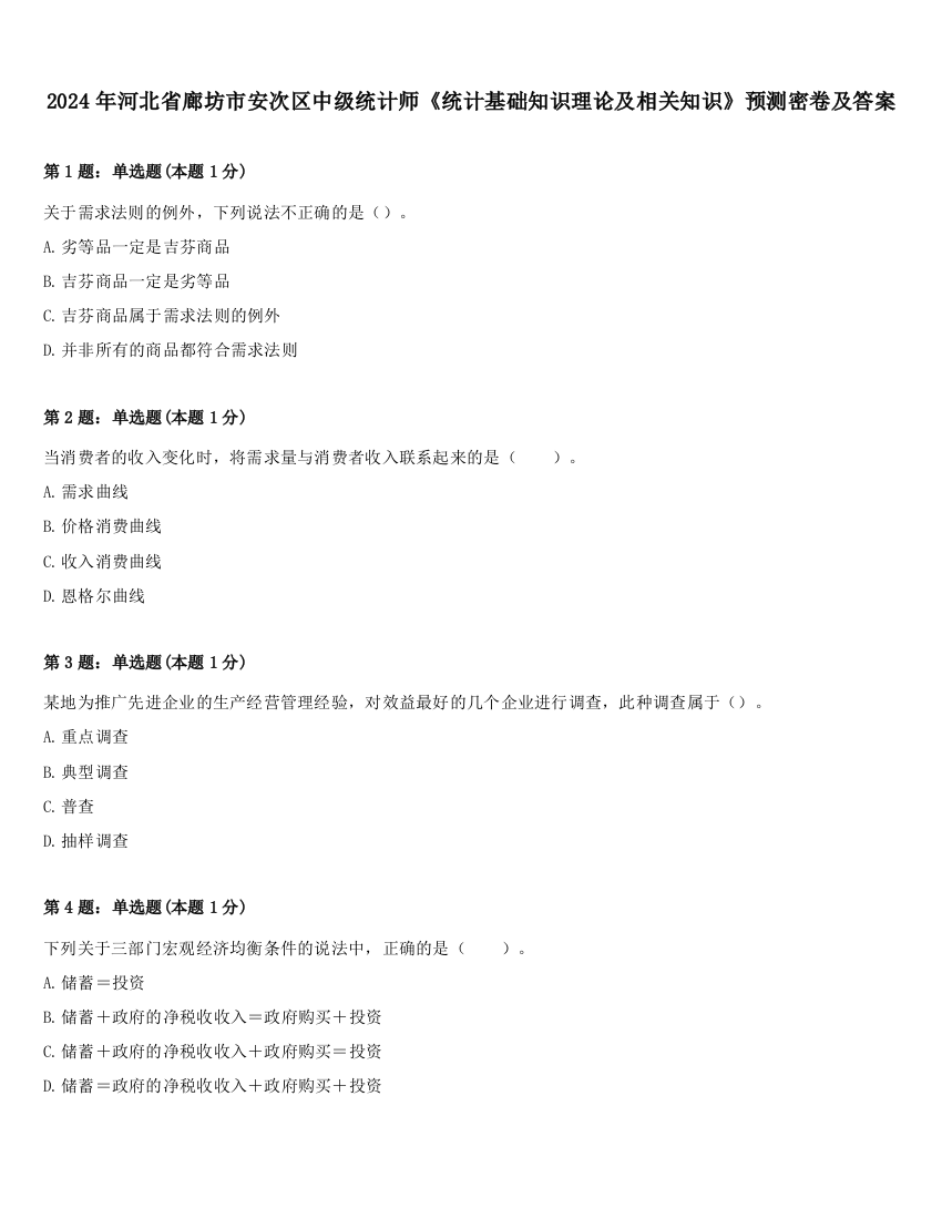 2024年河北省廊坊市安次区中级统计师《统计基础知识理论及相关知识》预测密卷及答案