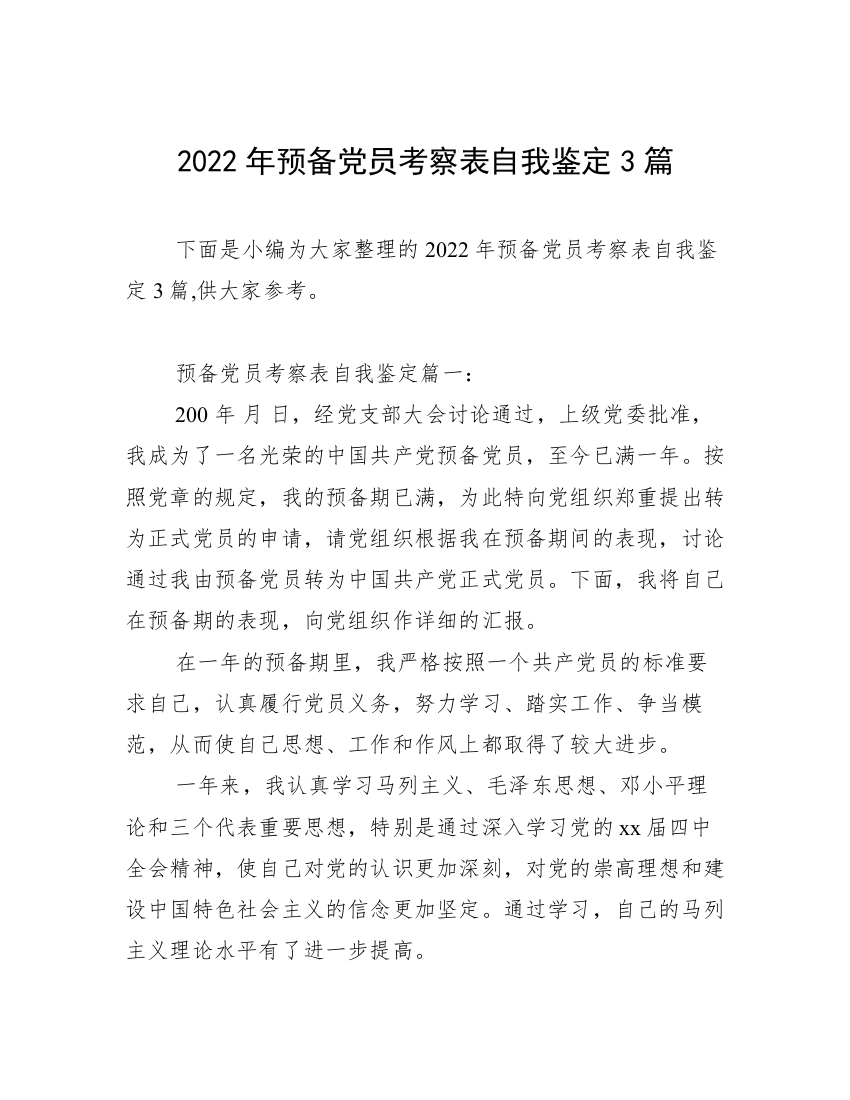 2022年预备党员考察表自我鉴定3篇