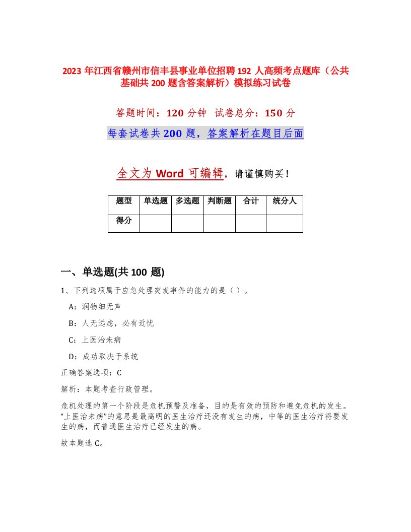 2023年江西省赣州市信丰县事业单位招聘192人高频考点题库公共基础共200题含答案解析模拟练习试卷