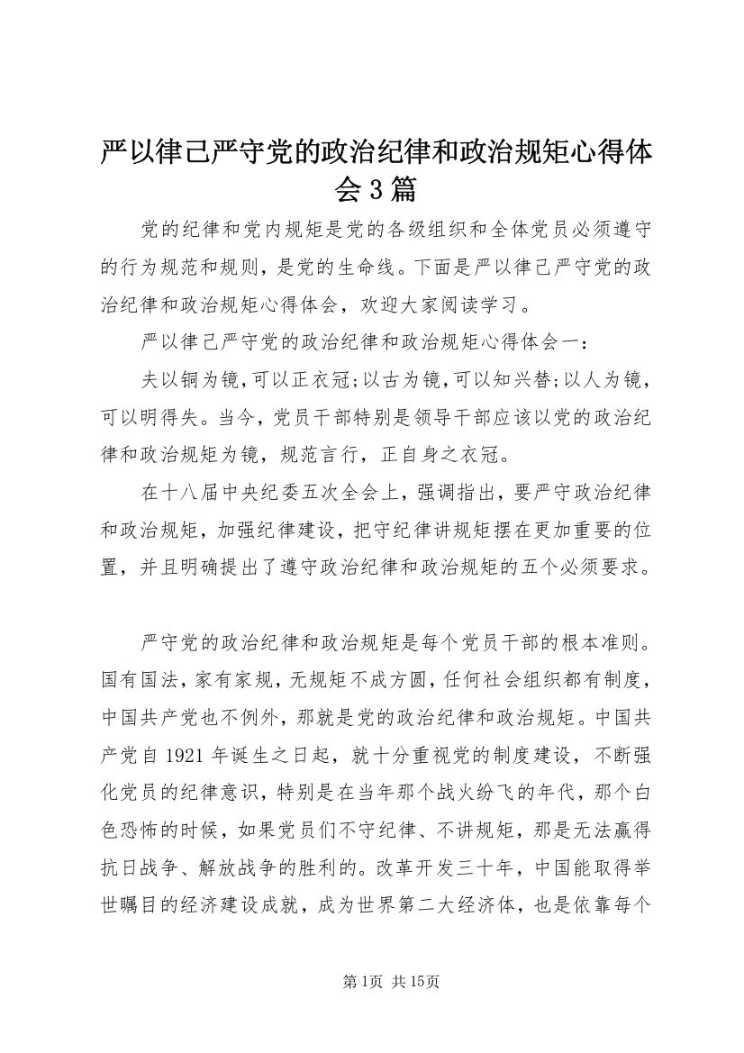 严以律己严守党的政治纪律和政治规矩心得体会3篇