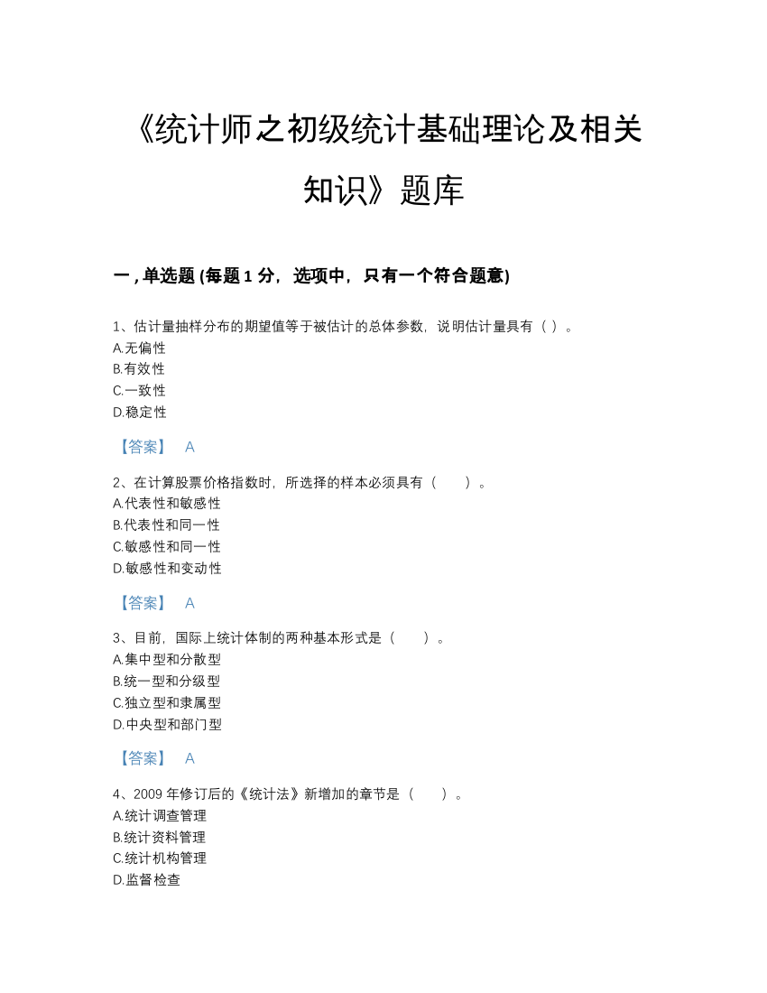 2022年全省统计师之初级统计基础理论及相关知识模考提分题库带答案解析