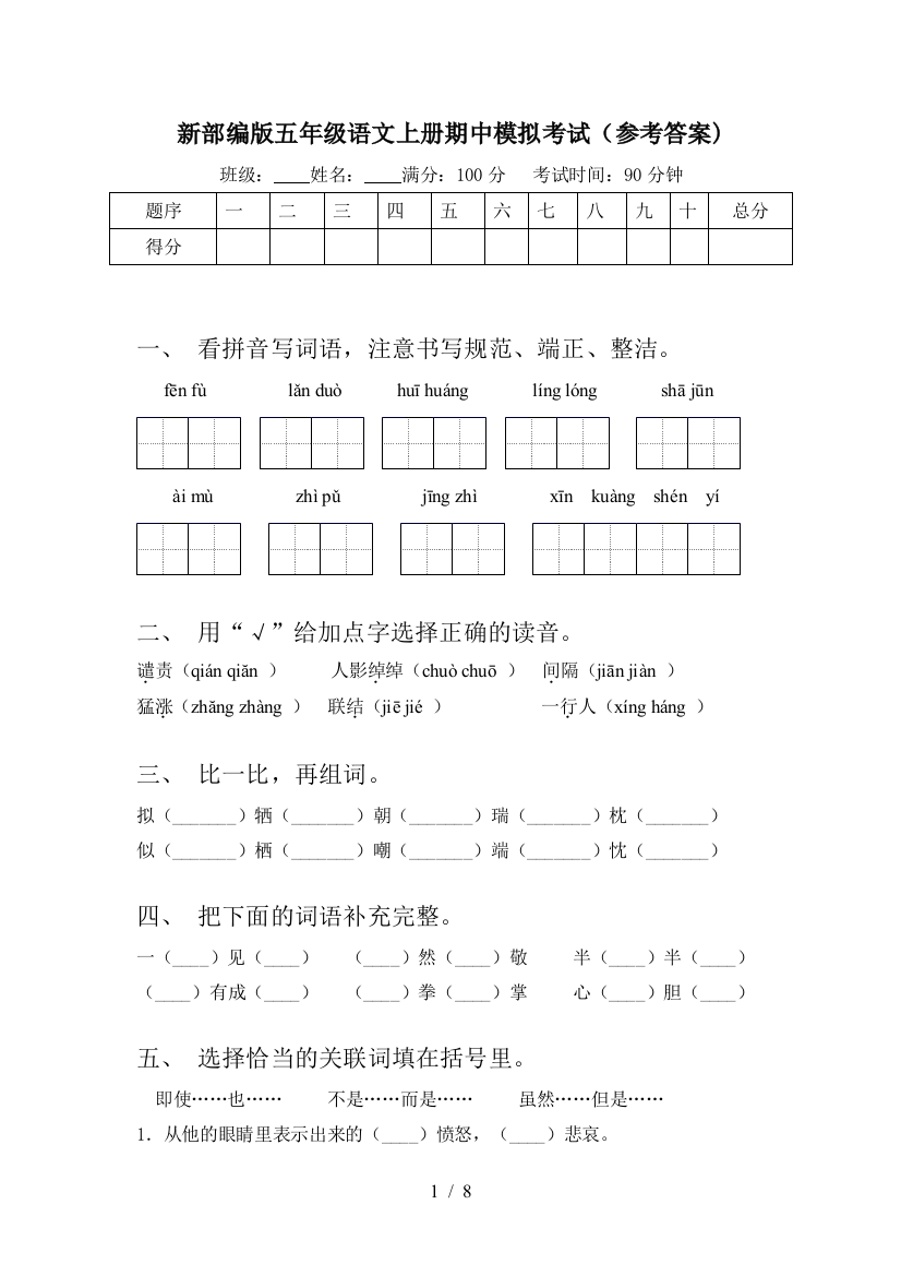 新部编版五年级语文上册期中模拟考试(参考答案)