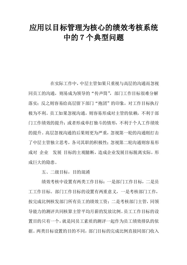 应用以目标管理为核心的绩效考核系统中的７个典型问题