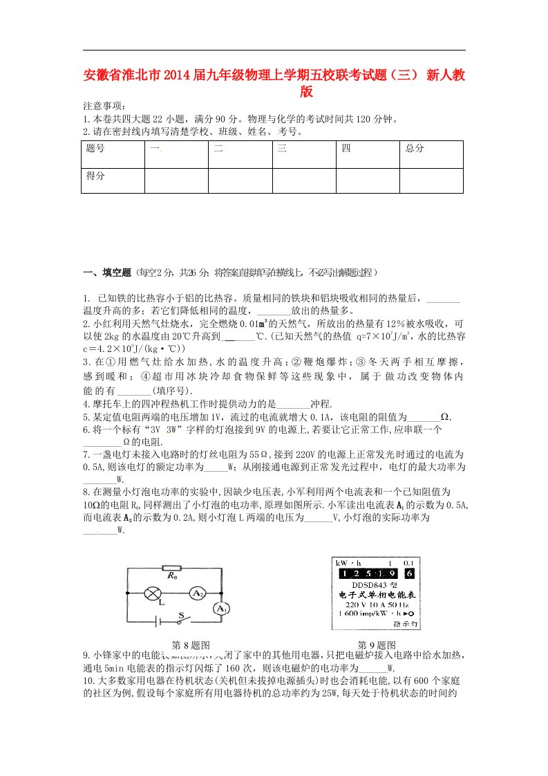 安徽省淮北市2014届九年级物理上学期五校联考试题（三）