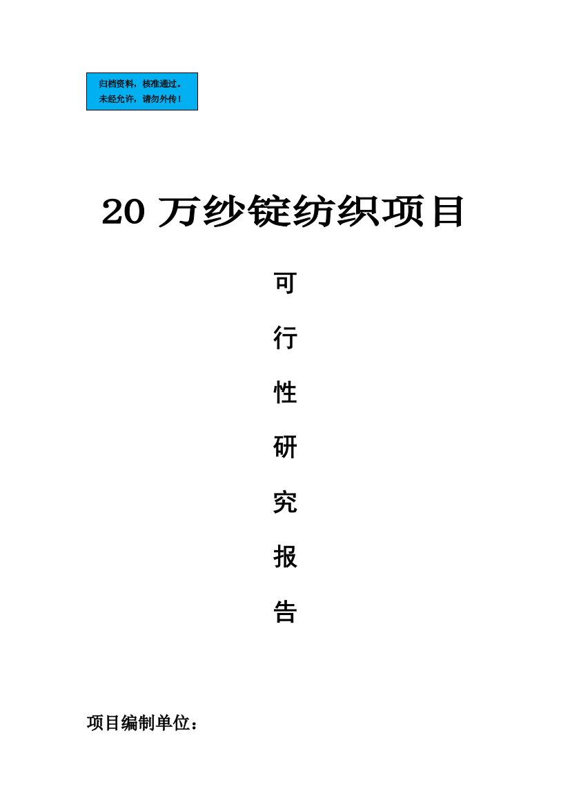 20万纱锭纺织项目建设项目可行性研究报告