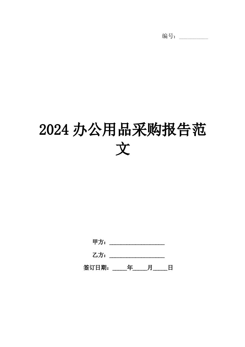 2024办公用品采购报告范文