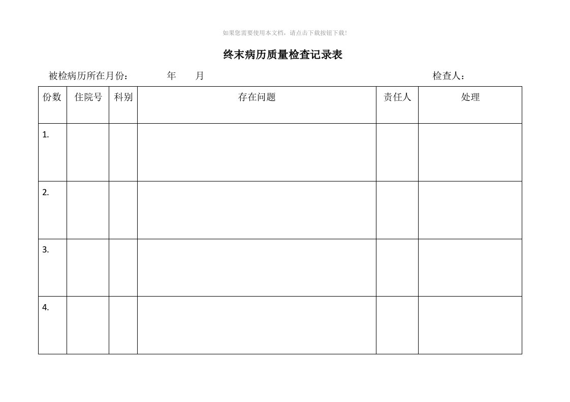 终末病历质量检查记录表