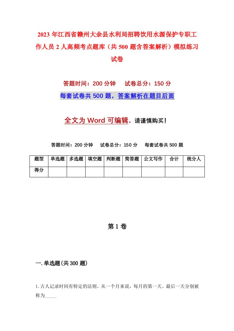 2023年江西省赣州大余县水利局招聘饮用水源保护专职工作人员2人高频考点题库共500题含答案解析模拟练习试卷