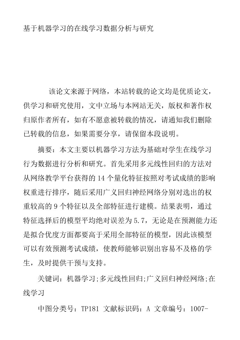 基于机器学习的在线学习数据分析与研究