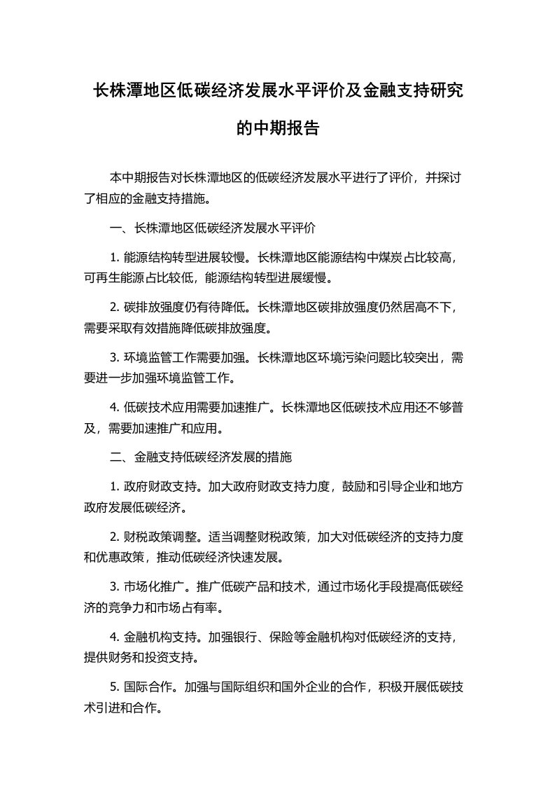 长株潭地区低碳经济发展水平评价及金融支持研究的中期报告