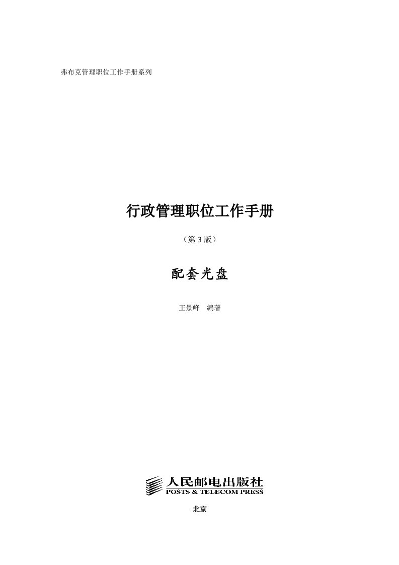 企业管理手册-行政管理职位工作手册第3版配套光盘