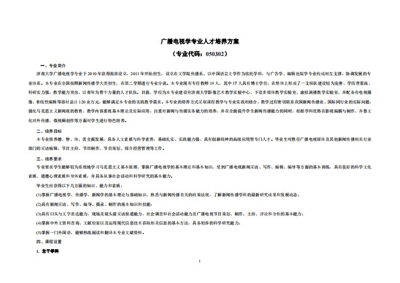 济南大学广播电视学专业人才培养方案