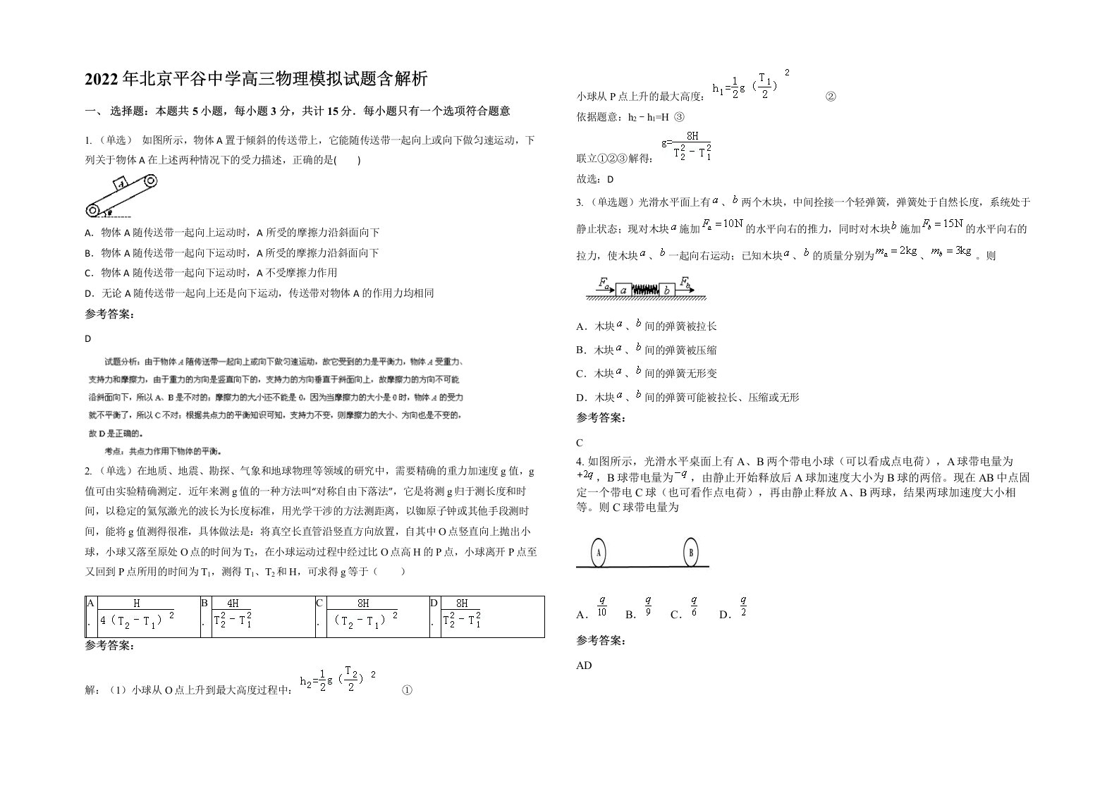 2022年北京平谷中学高三物理模拟试题含解析