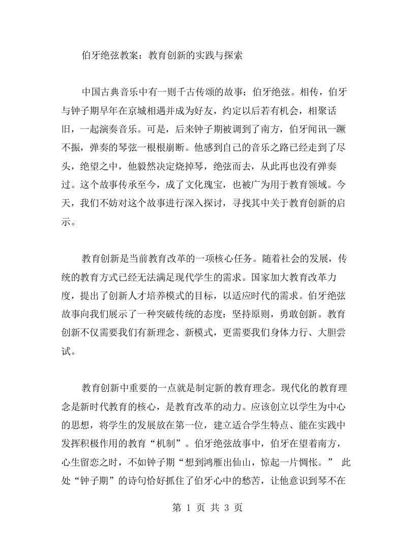 伯牙绝弦教案：教育创新的实践与探索