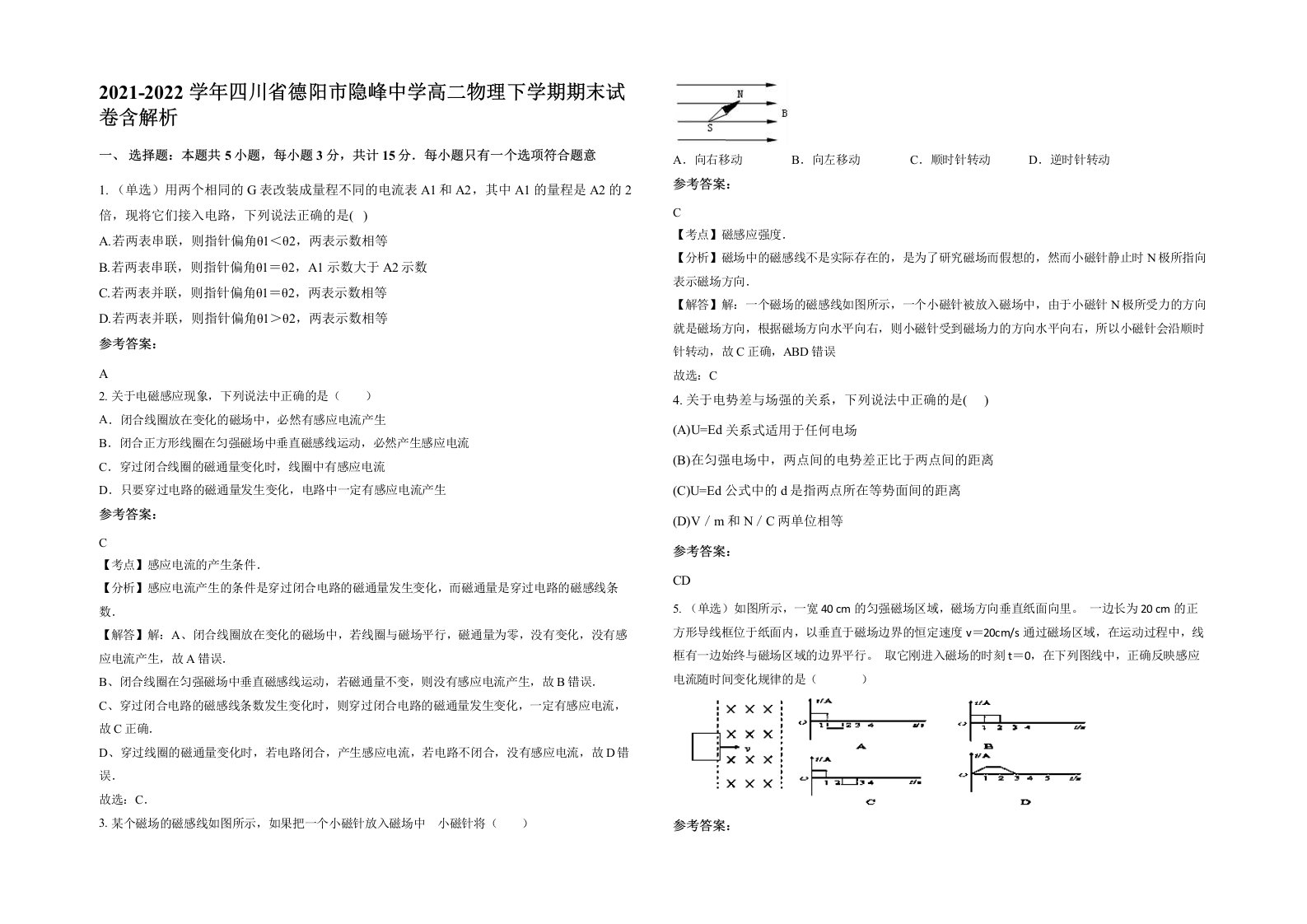 2021-2022学年四川省德阳市隐峰中学高二物理下学期期末试卷含解析