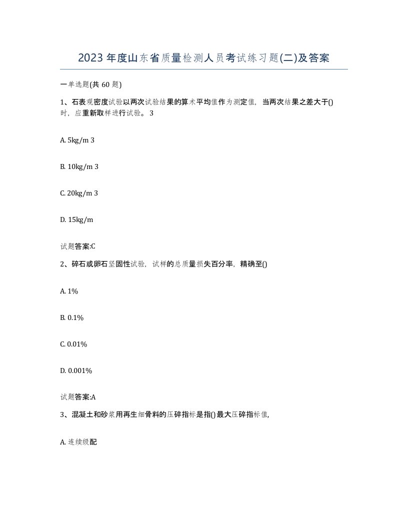 2023年度山东省质量检测人员考试练习题二及答案