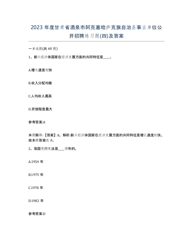 2023年度甘肃省酒泉市阿克塞哈萨克族自治县事业单位公开招聘练习题四及答案