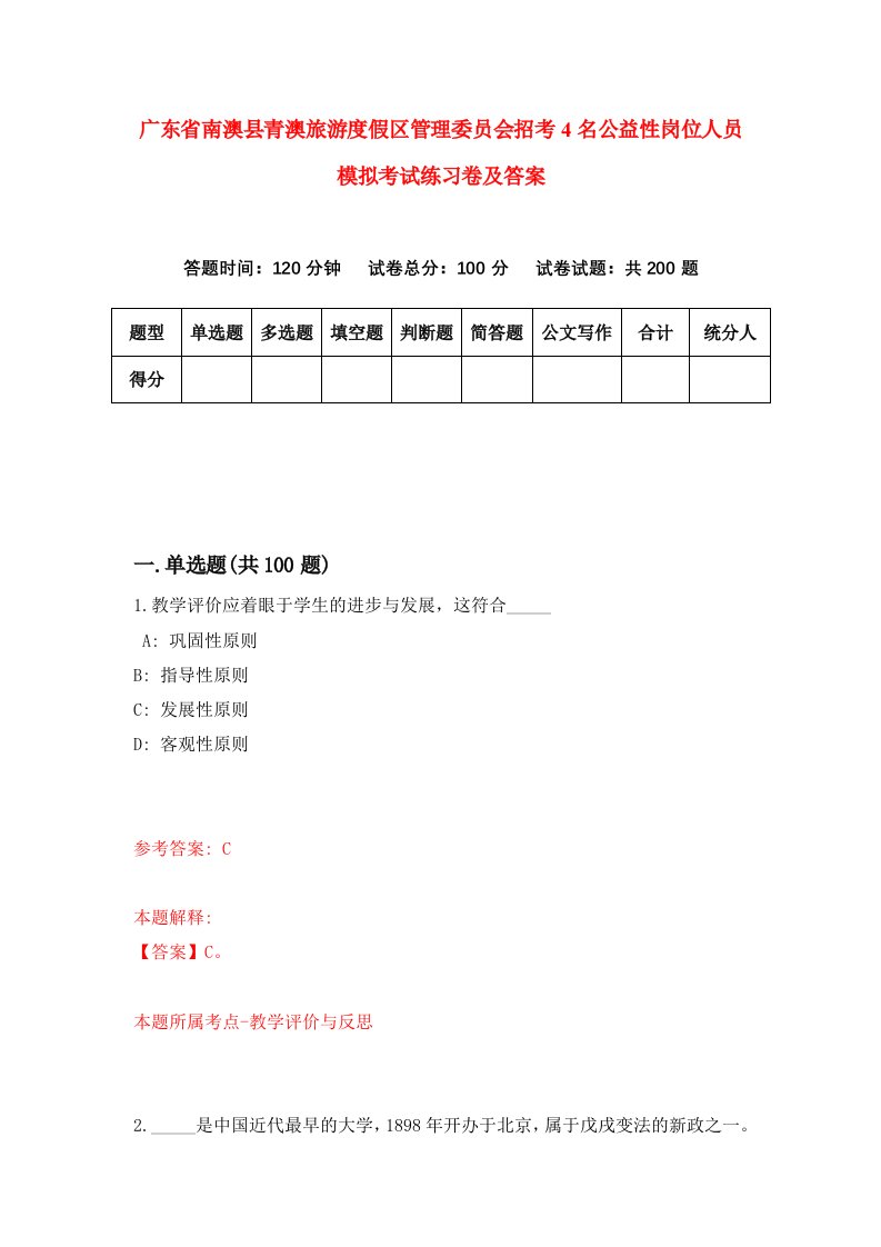 广东省南澳县青澳旅游度假区管理委员会招考4名公益性岗位人员模拟考试练习卷及答案第4期