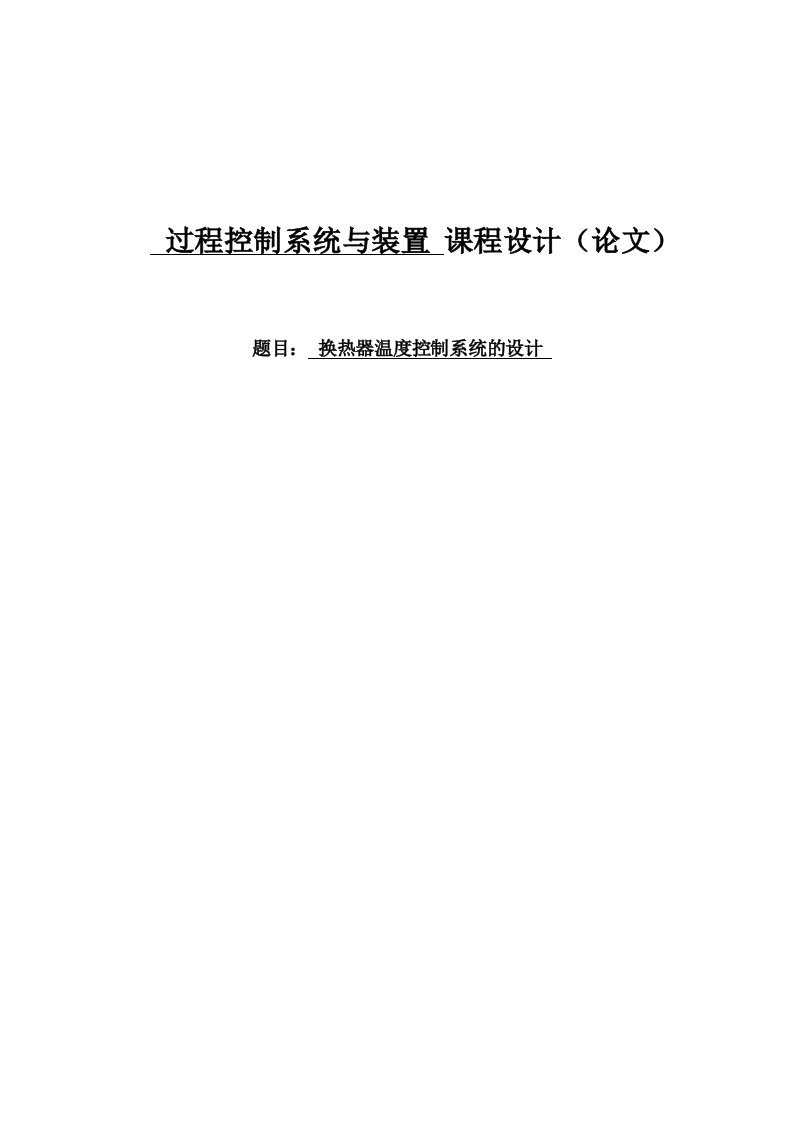 换热器温度控制系统的设计毕业设计论文