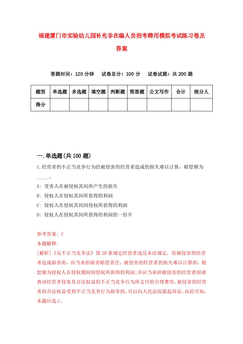 福建厦门市实验幼儿园补充非在编人员招考聘用模拟考试练习卷及答案7