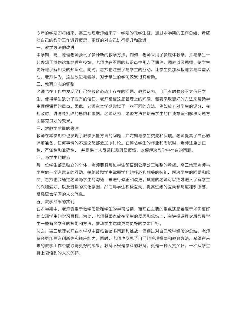 高二地理教师学期末工作总结