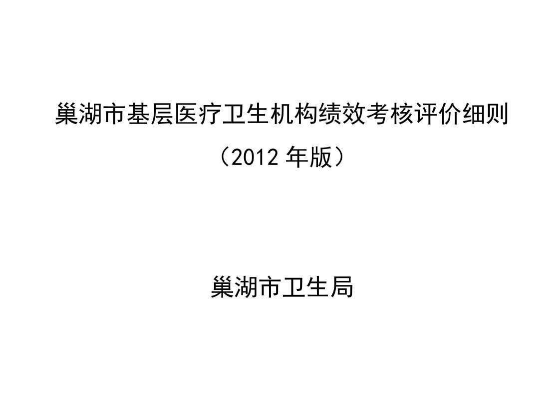 巢湖市基层医疗生机构绩效考核评价细则