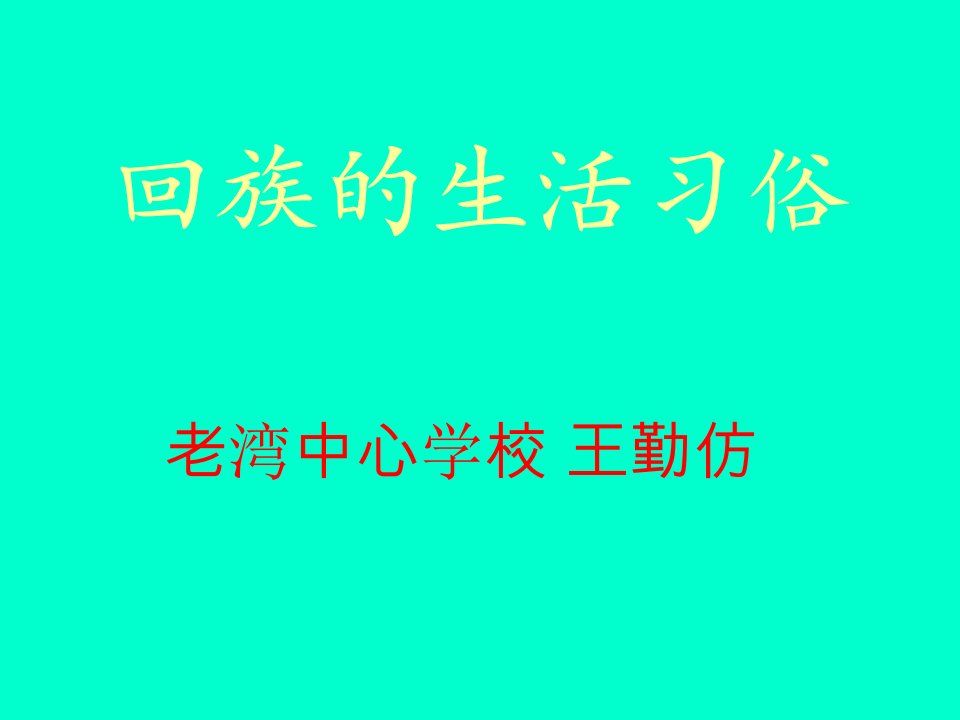 回族文化习俗-课件（PPT·精·选）