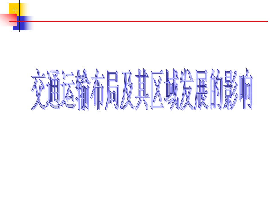 湘教版地理必修二第三章第四节交通运输布局及其对区域发展的影响ppt课件