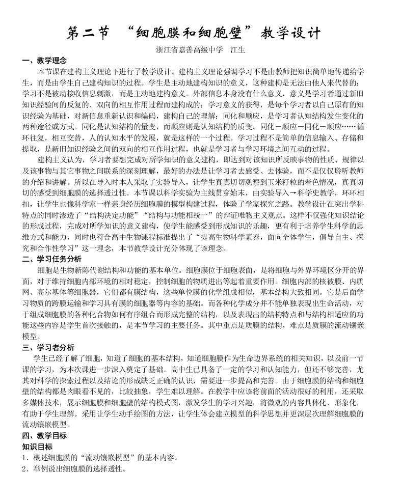 细胞膜和细胞壁教学设计