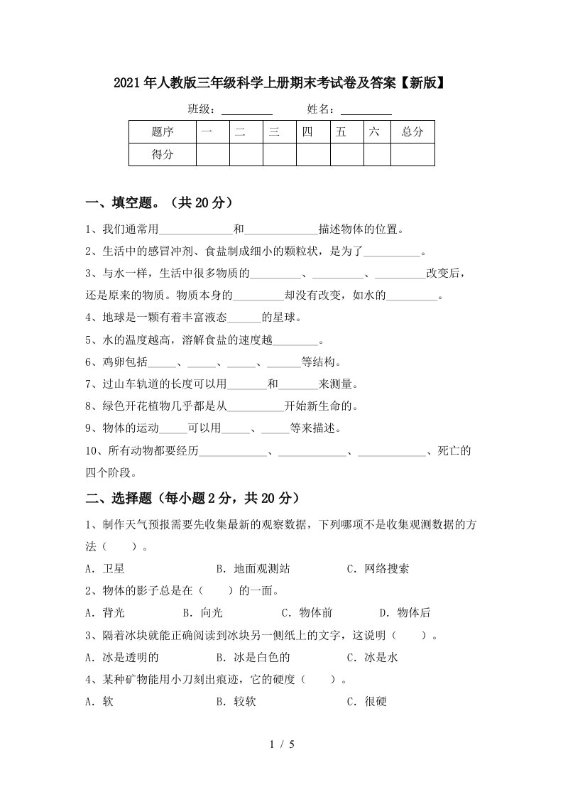 2021年人教版三年级科学上册期末考试卷及答案新版