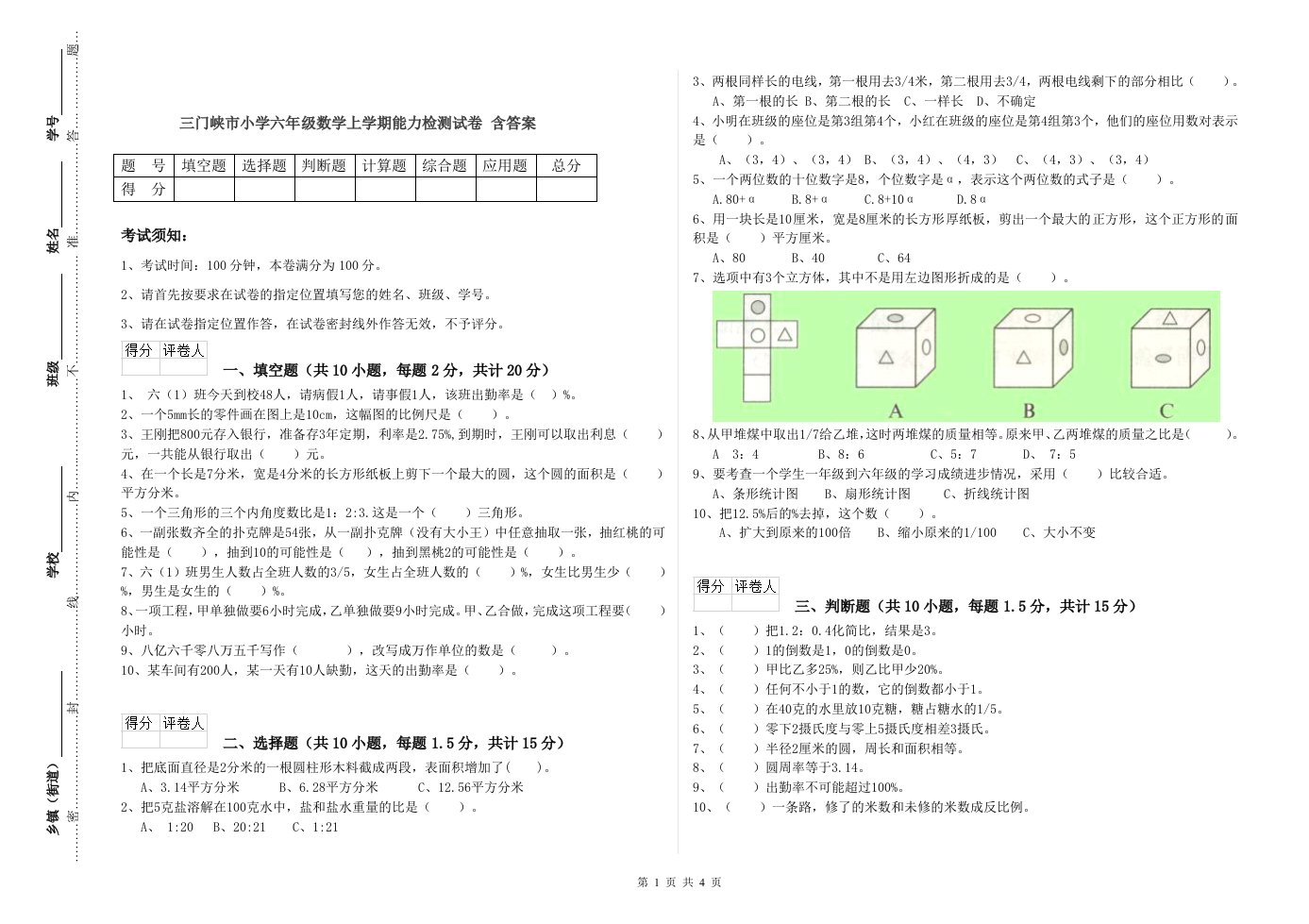 三门峡市小学六年级数学上学期能力检测试卷